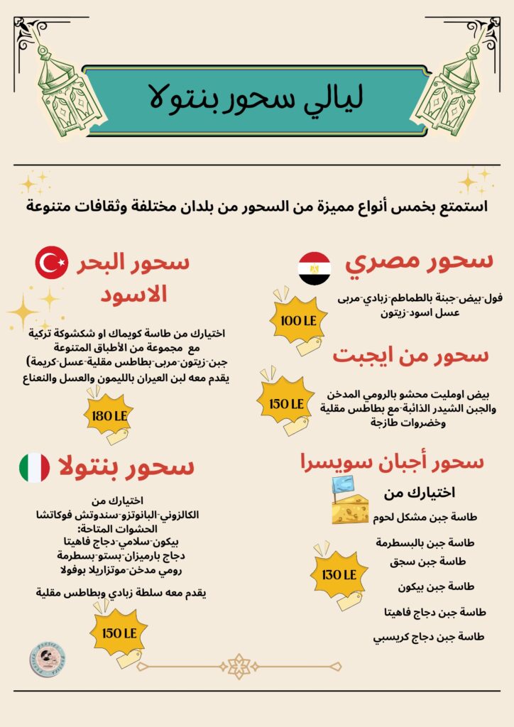 سحور رمضان بنتولا